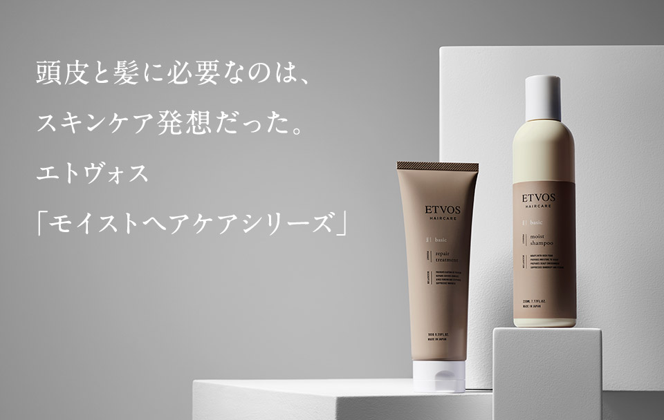 エトヴォス「モイストヘアケアシリーズ」誕生