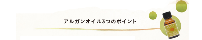 “FUTURE01アルガンオイル3つのポイント