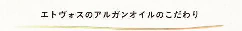FUTURE02エトヴォスのアルガンオイルのこだわり