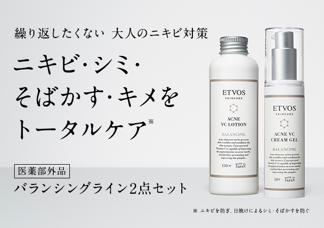 もう悩まない大人のニキビ対策 バランシングライン2点セット