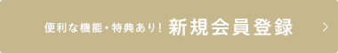 便利な機能・特典あり！新規会員登録