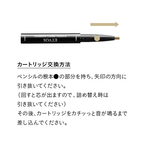 ミネラルデザイニングアイブロウ ペンシルカートリッジ