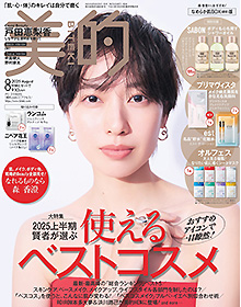 美的【2025年8月号】