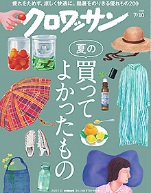 クロワッサン【2025年7/10号】