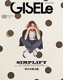 GISELe【2025年8月号】
