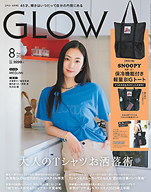 GLOW【2025年8月号】