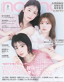 non-no【2025年9月号】