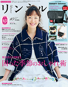 リンネル【2025年10月号】