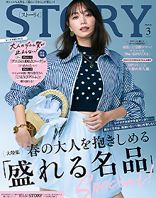 STORY【2026年3月号】