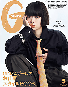 GINZA【2026年5月号】