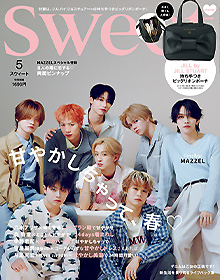 sweet【2026年5月号】