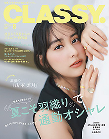 CLASSY【2026年 8月号】