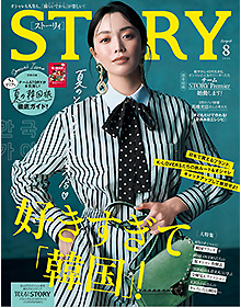 STORY【2026年 8月号】
