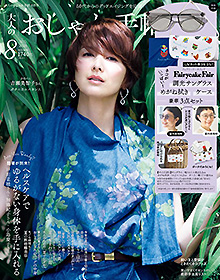 大人のおしゃれ手帖【2026年8月号】