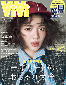 ViVi【2026年9月号】