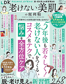 LDK老けない美肌の便利帖【2026年】