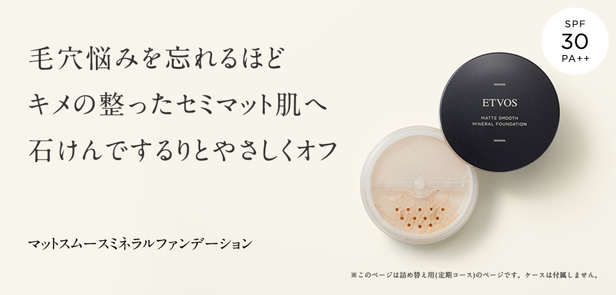 【定期コース】マットスムースミネラルファンデーション(詰め替え用) 1,760円
