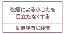 乾燥による小じわを目立たなくする 効能評価試験済